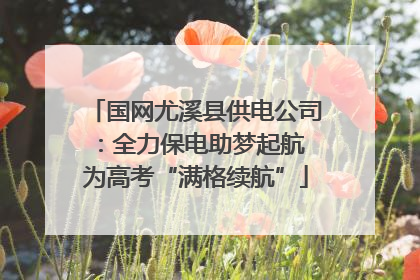 国网尤溪县供电公司：全力保电助梦起航 为高考“满格续航”