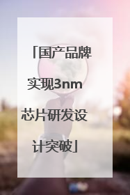 国产品牌实现3nm芯片研发设计突破
