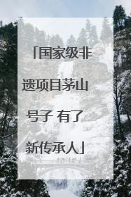 国家级非遗项目茅山号子 有了新传承人