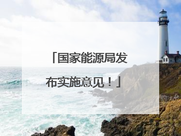 国家能源局发布实施意见！
