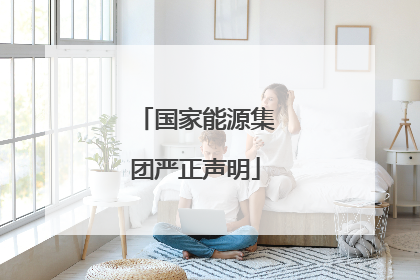 国家能源集团严正声明