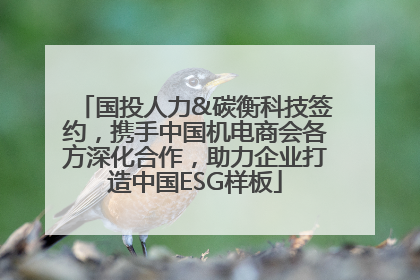 国投人力&碳衡科技签约，携手中国机电商会各方深化合作，助力企业打造中国ESG样板