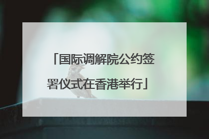 国际调解院公约签署仪式在香港举行