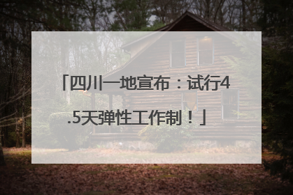 四川一地宣布：试行4.5天弹性工作制！
