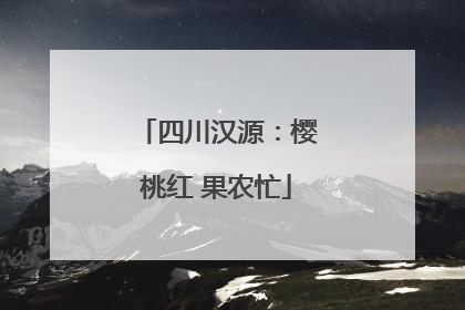 四川汉源：樱桃红 果农忙
