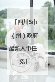 四川5市（州）政府最新人事任免
