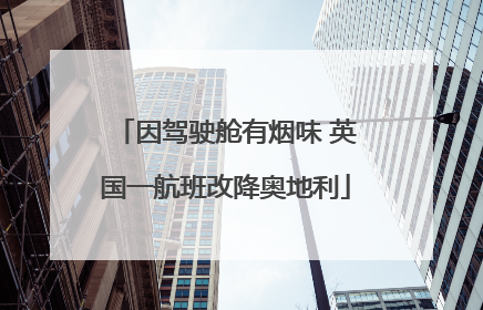 因驾驶舱有烟味 英国一航班改降奥地利