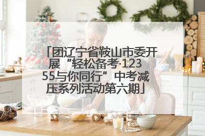 团辽宁省鞍山市委开展“轻松备考·12355与你同行”中考减压系列活动第六期