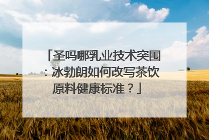 圣吗哪乳业技术突围：冰勃朗如何改写茶饮原料健康标准？