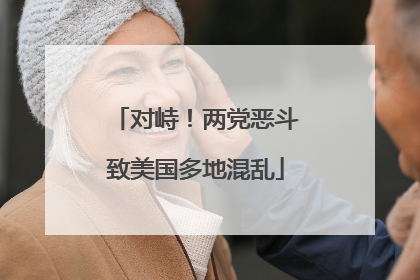 对峙！两党恶斗致美国多地混乱