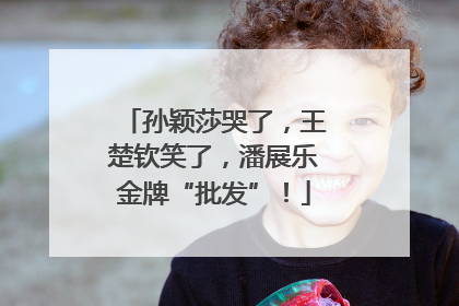 孙颖莎哭了，王楚钦笑了，潘展乐金牌“批发”！