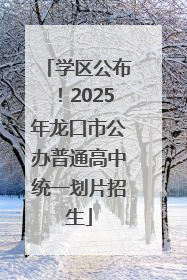 学区公布！2025年龙口市公办普通高中统一划片招生