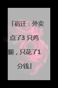 宿迁：外卖点了3 只鸡腿，只花了1分钱