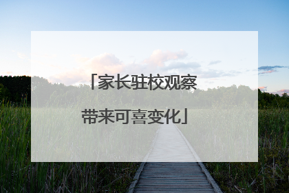 家长驻校观察带来可喜变化