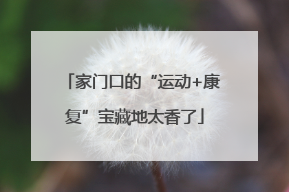 家门口的“运动+康复”宝藏地太香了