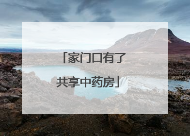 家门口有了共享中药房