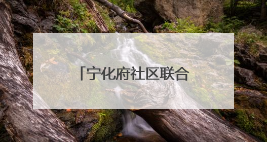 宁化府社区联合社区卫生服务站开展养生知识讲座