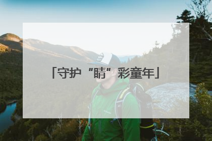 守护“睛”彩童年