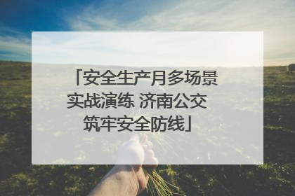 安全生产月多场景实战演练 济南公交筑牢安全防线
