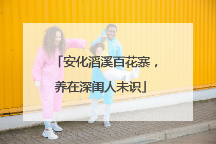 安化滔溪百花寨，养在深闺人未识