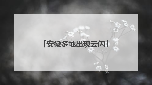 安徽多地出现云闪