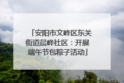 安阳市文峰区东关街道晨峰社区：开展端午节包粽子活动