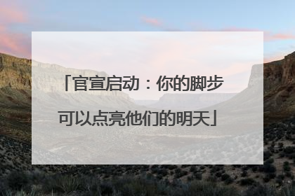 官宣启动：你的脚步 可以点亮他们的明天