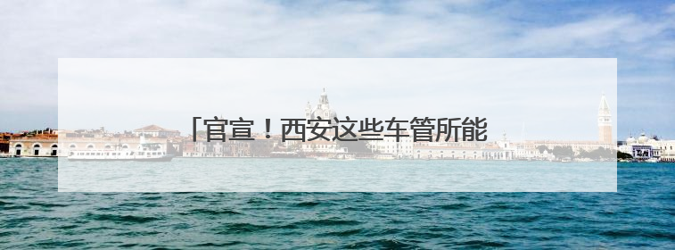 官宣！西安这些车管所能买电动摩托车交强险了