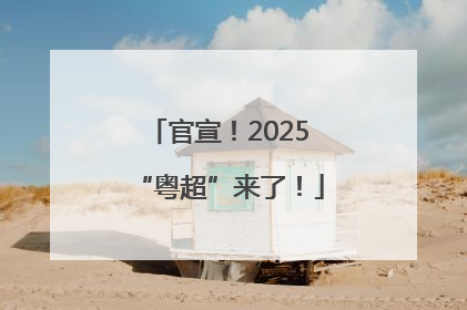 官宣！2025“粤超”来了！