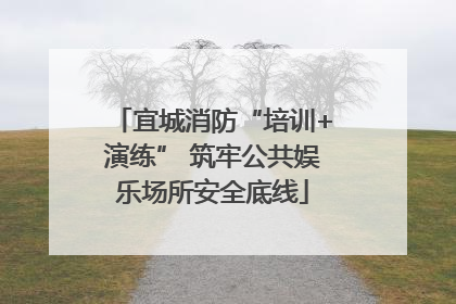 宜城消防“培训+演练” 筑牢公共娱乐场所安全底线