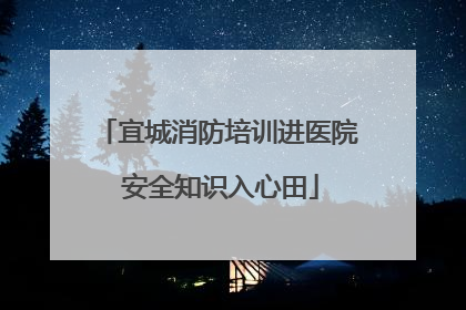宜城消防培训进医院 安全知识入心田