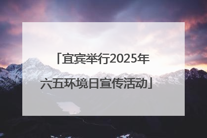宜宾举行2025年六五环境日宣传活动
