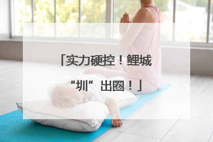 实力硬控！鲤城“圳”出圈！