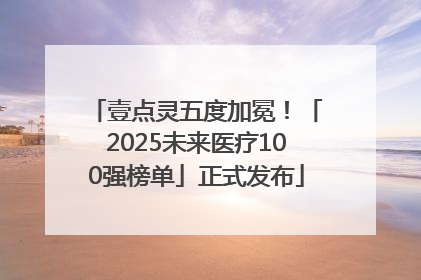 壹点灵五度加冕！「2025未来医疗100强榜单」正式发布