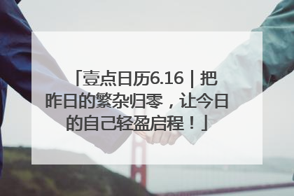 壹点日历6.16｜把昨日的繁杂归零，让今日的自己轻盈启程！