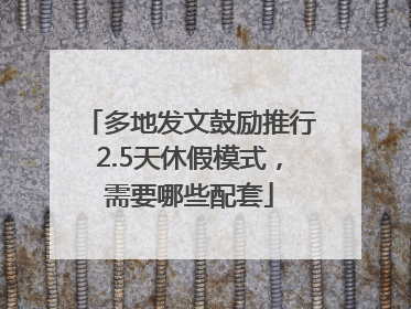 多地发文鼓励推行2.5天休假模式，需要哪些配套