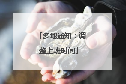 多地通知：调整上班时间