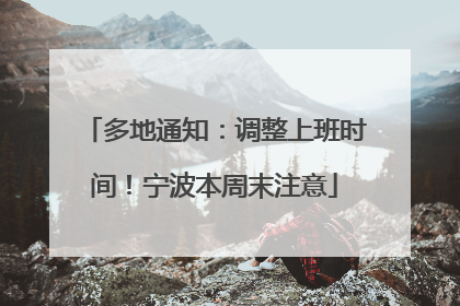 多地通知：调整上班时间！宁波本周末注意