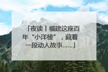 夜读丨福建这座百年“小洋楼”，藏着一段动人故事……