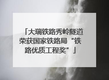 大瑞铁路秀岭隧道荣获国家铁路局“铁路优质工程奖”