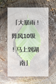 大暴雨！阵风10级！马上到湖南