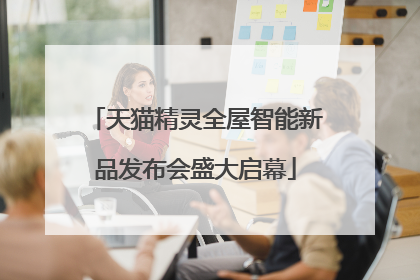 天猫精灵全屋智能新品发布会盛大启幕