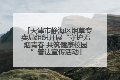 天津市静海区烟草专卖局组织开展“守护无烟青春 共筑健康校园”普法宣传活动