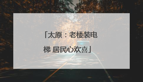 太原：老楼装电梯 居民心欢喜