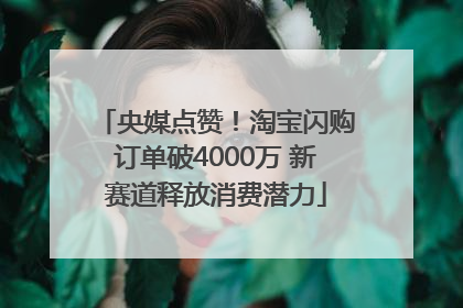 央媒点赞！淘宝闪购订单破4000万 新赛道释放消费潜力