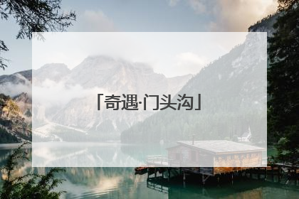 奇遇·门头沟