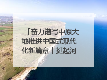 奋力谱写中原大地推进中国式现代化新篇章丨挺起河南制造硬脊梁