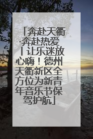 奔赴天衢·奔赴热爱丨让乐迷放心嗨！德州天衢新区全方位为新青年音乐节保驾护航