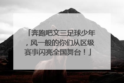奔跑吧文三足球少年，风一般的你们从区级赛事闪亮全国舞台！