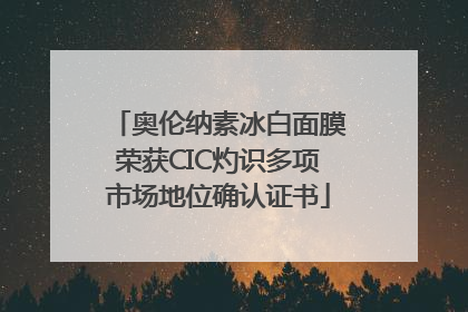 奥伦纳素冰白面膜荣获CIC灼识多项市场地位确认证书